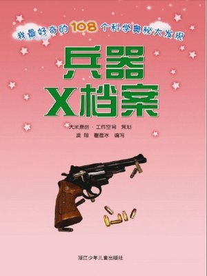 cover image of 兵器X档案 (Weapon Archive)